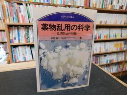 「薬物乱用の科学」　乱用防止の知識