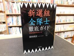 「新選組全隊士徹底ガイド」