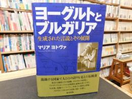 「ヨーグルトとブルガリア」　 生成された言説とその展開