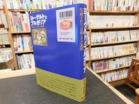 「ヨーグルトとブルガリア」　 生成された言説とその展開