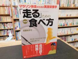 「走る」ための食べ方　新訂版