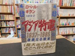 「アジア特電　1937～1985」　過激なる極東