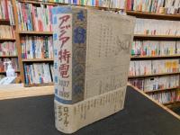 「アジア特電　1937～1985」　過激なる極東