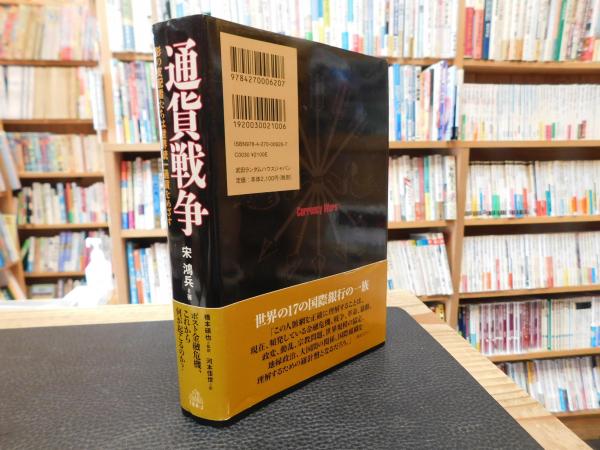 通貨戦争 影の支配者たちは世界統一通貨をめざす