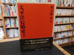 「太平洋侵略史　３　復刻版」