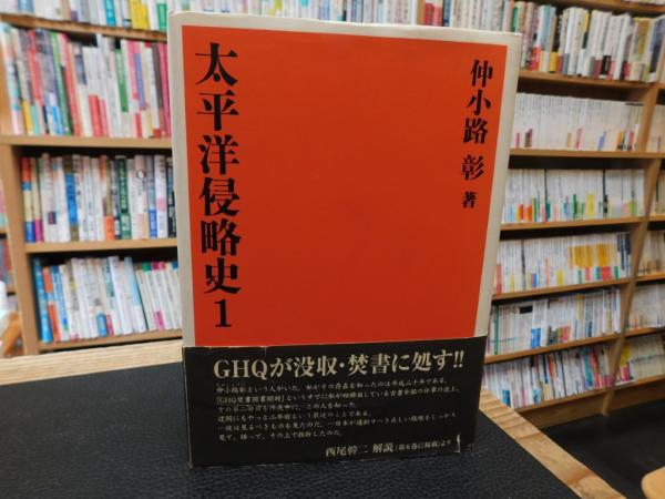 【高価値】 太平洋侵略史 1 復刻版」(仲小路彰 著) / 古本、中古本、古書籍 人文+社会