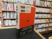 太平洋侵略史 1 復刻版」(仲小路彰 著) / 古本、中古本、古書籍