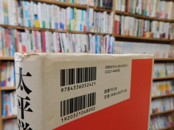 太平洋侵略史 1 復刻版」(仲小路彰 著) / 古本、中古本、古書籍