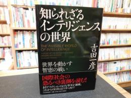 「知られざるインテリジェンスの世界」