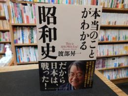 「本当のことがわかる昭和史」