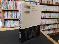 「本当のことがわかる昭和史」