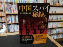 「中国スパイ秘録」　米中情報戦の真実