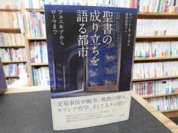 「聖書の成り立ちを語る都市」　 フェニキアからローマまで