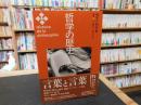 「哲学の歴史　別巻 　哲学と哲学史」