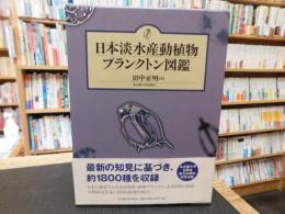 「日本淡水産動植物プランクトン図鑑」