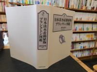 「日本淡水産動植物プランクトン図鑑」