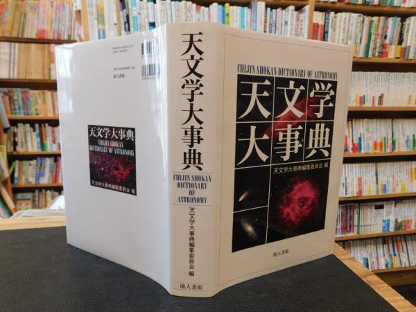 中古本】天文学大事典 （多様な 科学・技術大百科事典 日本の