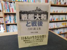 「戦艦大和」と戦後