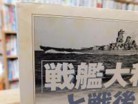 「戦艦大和」と戦後