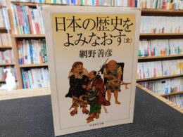 「日本の歴史をよみなおす　（全）」