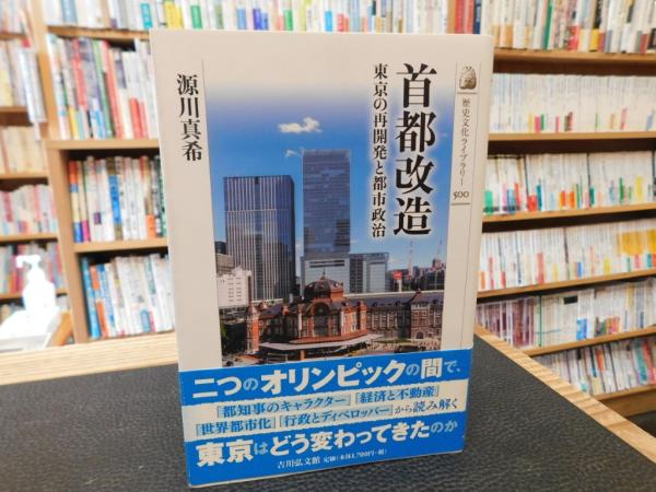 首都改造」　東京の再開発と都市政治(源川真希著)　日本の古本屋　古書猛牛堂　古本、中古本、古書籍の通販は「日本の古本屋」