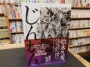 「じんかん」