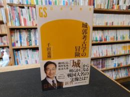 「城郭考古学の冒険」