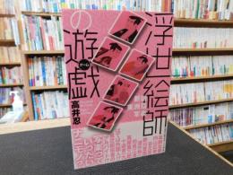 「浮世絵師の遊戯」