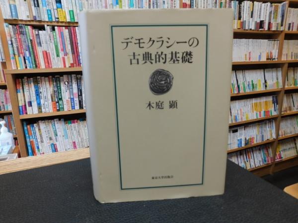 デモクラシーの古典的基礎　木庭顕