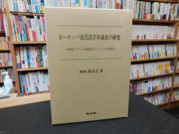 「ヨーロッパ近代法学形成史の研究」　16世紀フランス知識社会とドノーの法律学