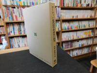 「ヨーロッパ近代法学形成史の研究」　16世紀フランス知識社会とドノーの法律学