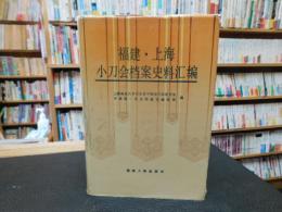 「福建·上海小刀会档案史料汇编」