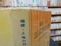 「福建·上海小刀会档案史料汇编」