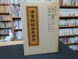 「清實録經濟史資料 　順治-嘉慶朝 一六四四-一八二〇　農業編　第２分冊」