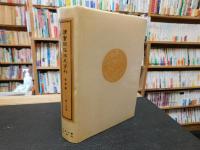 「清實録經濟史資料 　順治-嘉慶朝 一六四四-一八二〇　農業編　第２分冊」