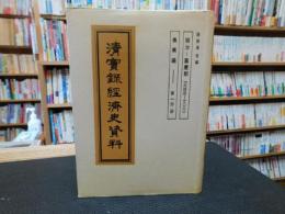 「清實録經濟史資料 　順治-嘉慶朝 一六四四-一八二〇　農業編　第1分冊」