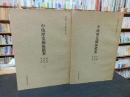 「中琉歷史關係檔案　順治朝　康熙朝　雍正朝　上下　２冊揃」