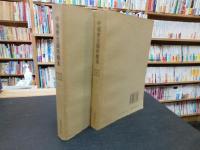 「中琉歷史關係檔案　順治朝　康熙朝　雍正朝　上下　２冊揃」
