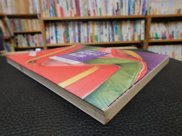 素晴らしい装束の世界」 いまに生きる千年のファッション(八條忠