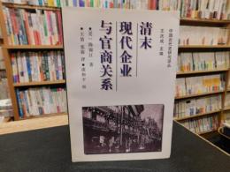 「清末现代企业与官商关系」