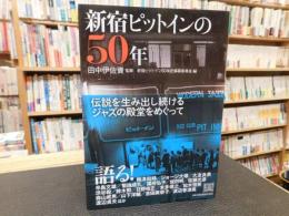 「新宿ピットインの50年」
