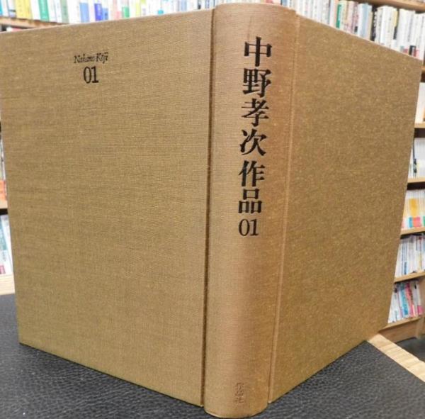 作品社| 中野孝次作品（全10巻）