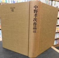 「中野孝次作品　全１０冊揃」