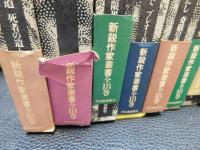 「新鋭作家叢書　全１８冊揃」