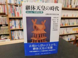 「継体天皇の時代」　徹底討論今城塚古墳