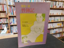 「性蝕記　おとなの絵草紙・マッチ売りの少女」　COM臨時増刊号