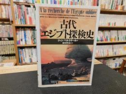 「古代エジプト探検史」