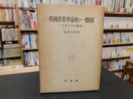 「英国産業革命史の一断面」　ラダイツの研究