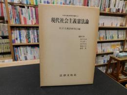 「現代社会主義憲法論」