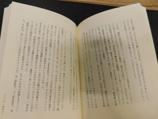 お菓子手帖」(長野まゆみ 著) / 古本、中古本、古書籍の通販は